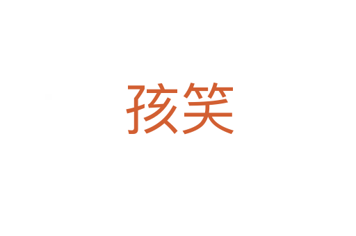 孩笑