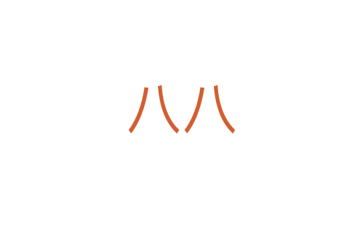 八八
