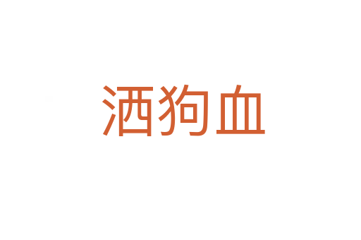 洒狗血