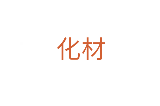 化材