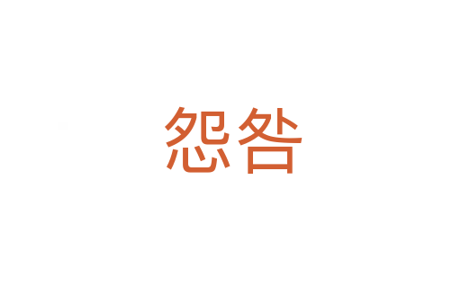 怨咎