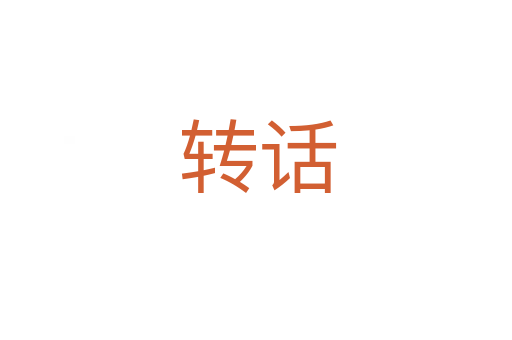 转话
