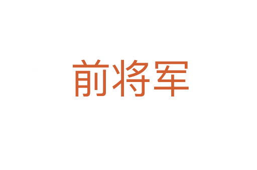 前将军