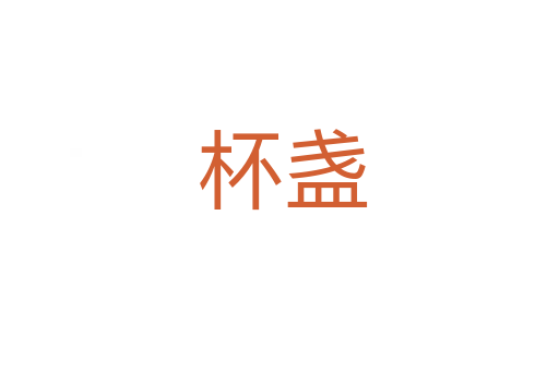 杯盏