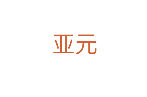 亚元