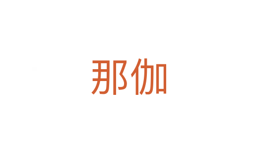 那伽