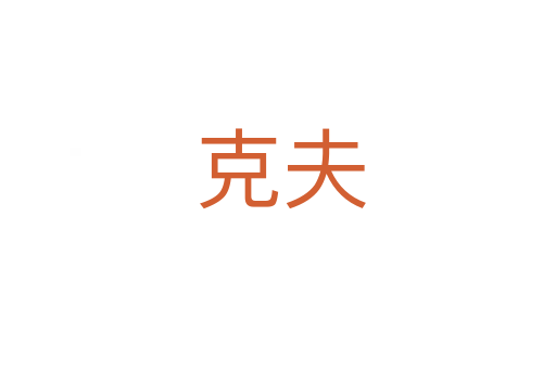 克夫