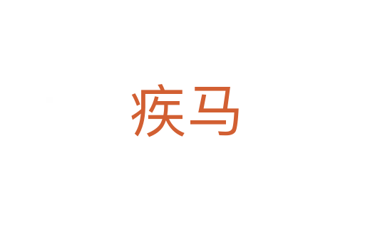 疾马