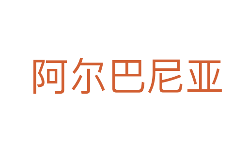 阿尔巴尼亚