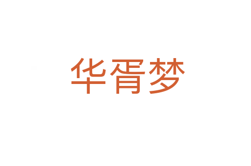 华胥梦