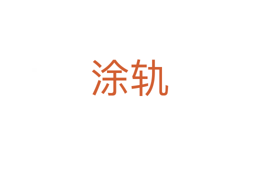 涂轨