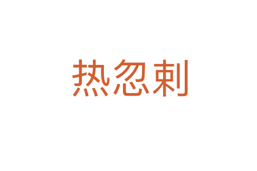 热忽剌
