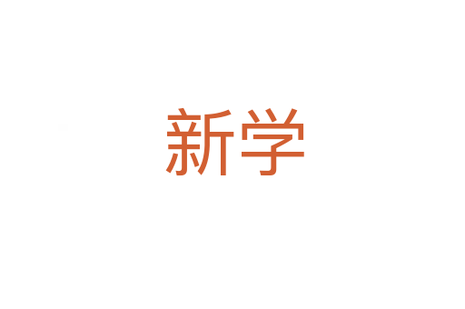 新学