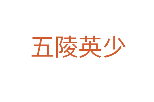 五陵英少