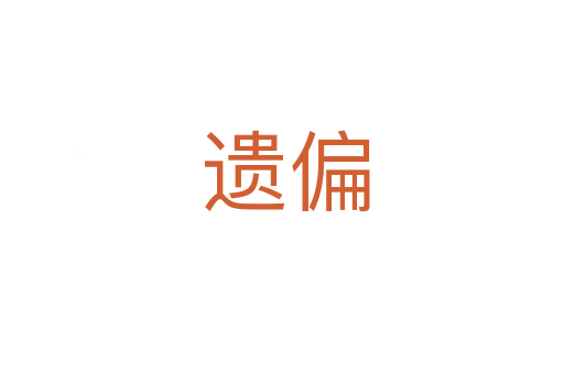 遗偏