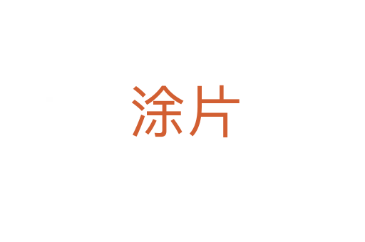 涂片