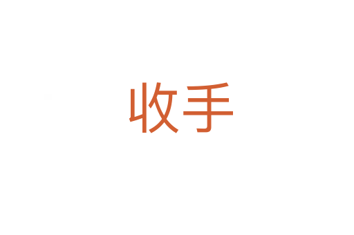 收手