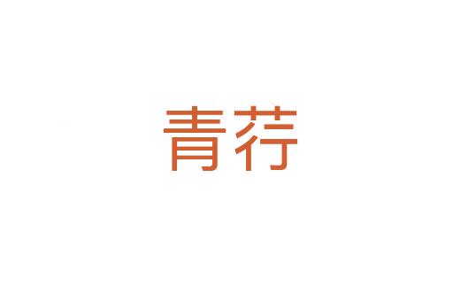 青荇