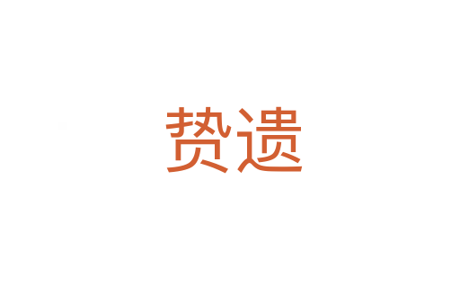 贽遗
