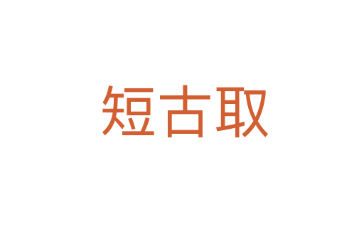 短古取