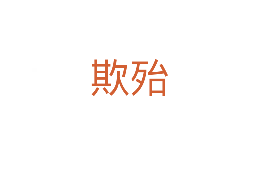欺殆