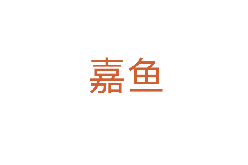 嘉鱼