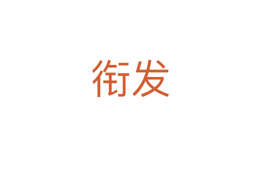 衔发