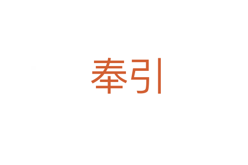 奉引