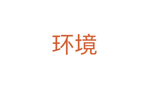 环境