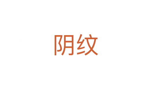 阴纹