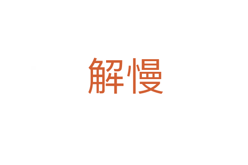 解慢