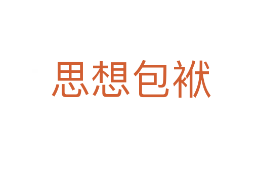 思想包袱