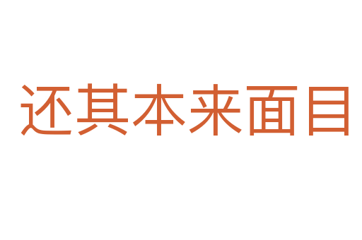 还其本来面目