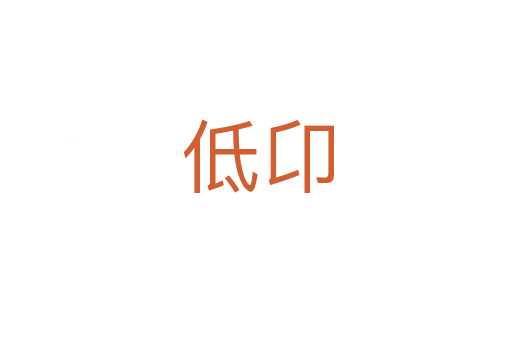 低卬