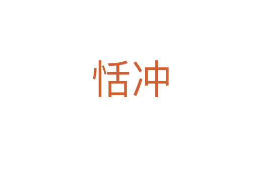 恬冲