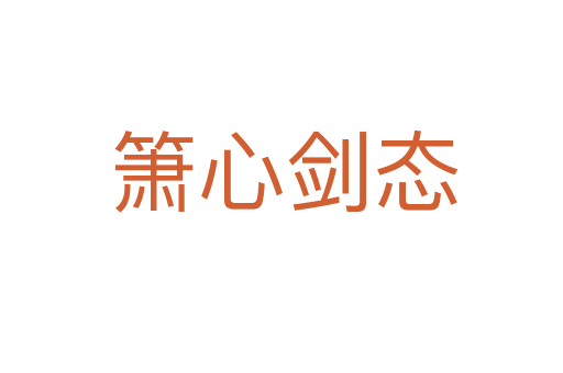 箫心剑态