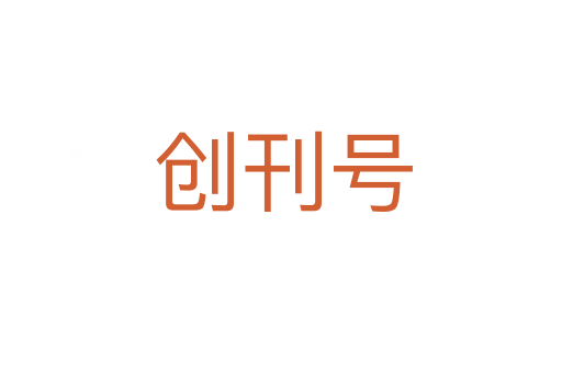 创刊号