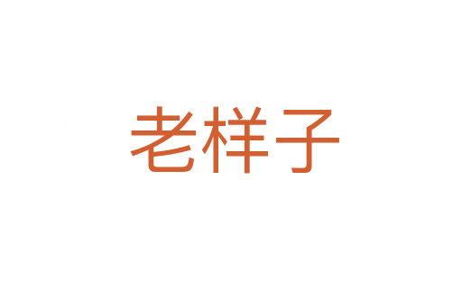 老样子
