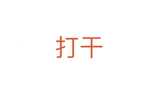 打干