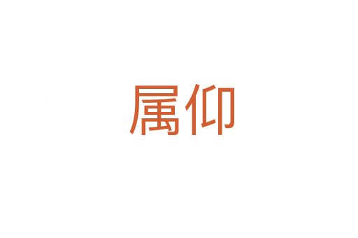 属仰