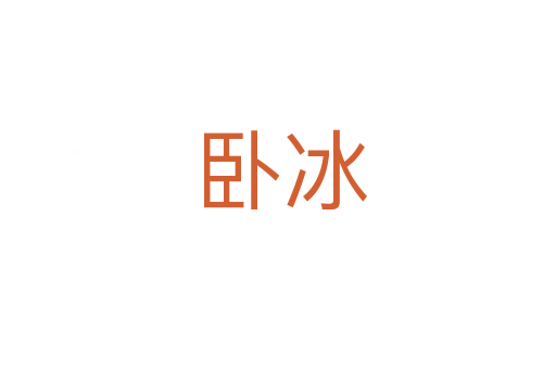 卧冰