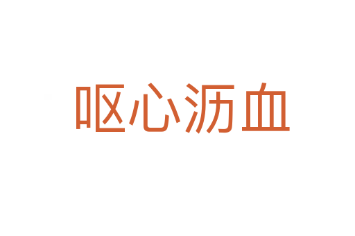 呕心沥血