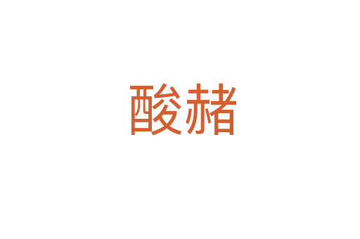 酸赭