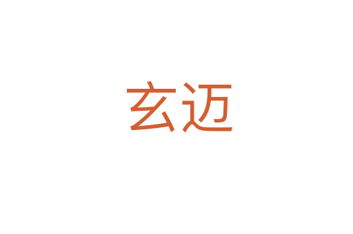 玄迈
