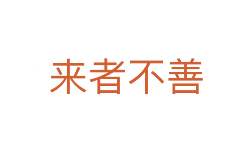 来者不善