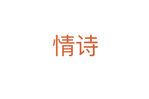 情诗