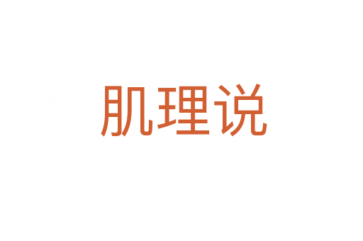 肌理说