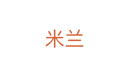 米兰