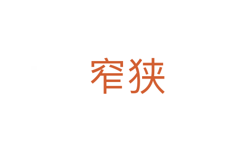 窄狭