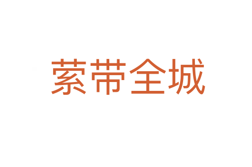 萦带全城